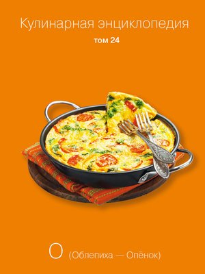 cover image of Кулинарная энциклопедия. Том 24. О (Облепиха – Опёнок)
